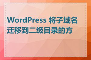 WordPress 将子域名迁移到二级目录的方法