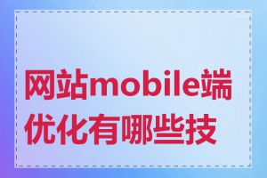 网站mobile端优化有哪些技巧