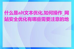 什么是alt文本优化,如何操作_网站安全优化有哪些需要注意的地方