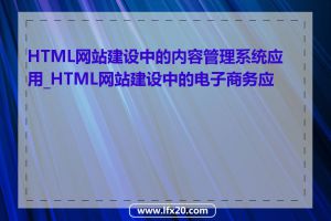 HTML网站建设中的内容管理系统应用_HTML网站建设中的电子商务应用