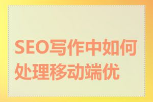 SEO写作中如何处理移动端优化