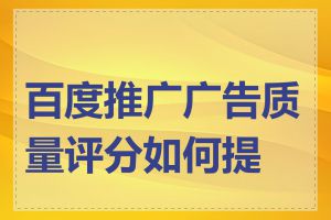 百度推广广告质量评分如何提高