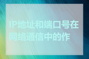 IP地址和端口号在网络通信中的作用