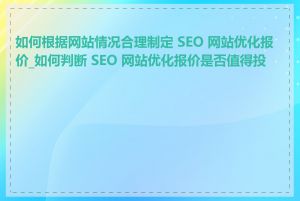 如何根据网站情况合理制定 SEO 网站优化报价_如何判断 SEO 网站优化报价是否值得投资