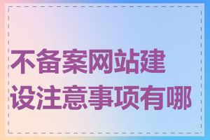 不备案网站建设注意事项有哪些