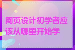 网页设计初学者应该从哪里开始学习