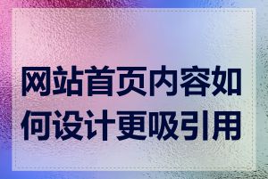 网站首页内容如何设计更吸引用户