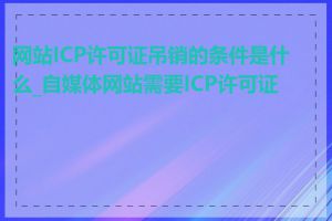 网站ICP许可证吊销的条件是什么_自媒体网站需要ICP许可证吗