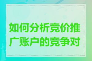 如何分析竞价推广账户的竞争对手