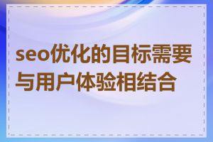 seo优化的目标需要与用户体验相结合吗