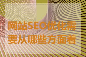 网站SEO优化需要从哪些方面着手