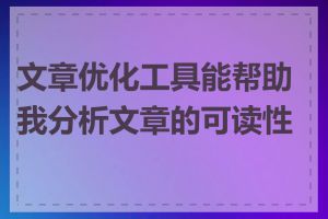 文章优化工具能帮助我分析文章的可读性吗