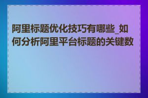 阿里标题优化技巧有哪些_如何分析阿里平台标题的关键数据