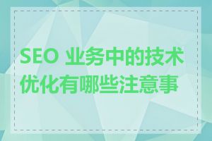 SEO 业务中的技术优化有哪些注意事项