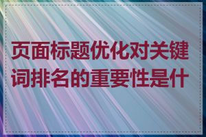 页面标题优化对关键词排名的重要性是什么