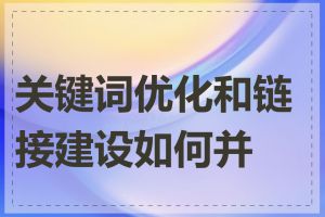 关键词优化和链接建设如何并举