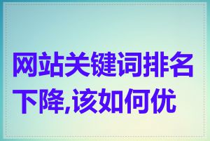 网站关键词排名下降,该如何优化