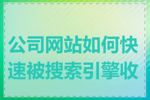 公司网站如何快速被搜索引擎收录