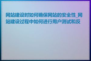 网站建设时如何确保网站的安全性_网站建设过程中如何进行用户测试和反馈