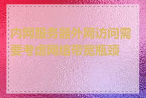 内网服务器外网访问需要考虑网络带宽瓶颈吗