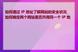 如何通过 IP 地址了解网站的安全状况_如何确定两个网站是否共用同一个 IP 地址