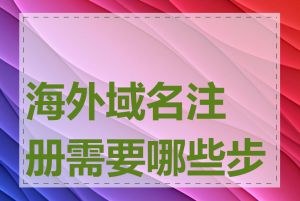 海外域名注册需要哪些步骤