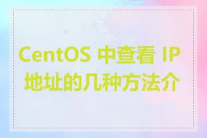 CentOS 中查看 IP 地址的几种方法介绍