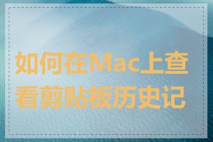 如何在Mac上查看剪贴板历史记录