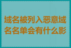 域名被列入恶意域名名单会有什么影响