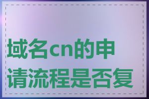 域名cn的申请流程是否复杂