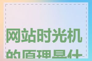 网站时光机的原理是什么