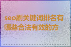 seo刷关键词排名有哪些合法有效的方法