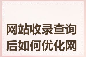 网站收录查询后如何优化网站