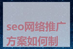 seo网络推广方案如何制定