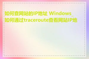 如何查网站的IP地址 Windows_如何通过traceroute查看网站IP地址