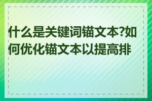 什么是关键词锚文本?如何优化锚文本以提高排名