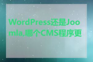 WordPress还是Joomla,哪个CMS程序更好