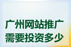 广州网站推广需要投资多少钱