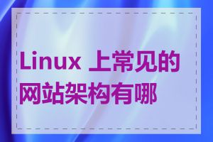 Linux 上常见的网站架构有哪些