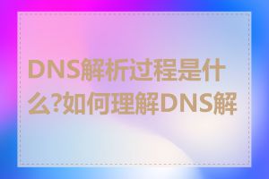 DNS解析过程是什么?如何理解DNS解析