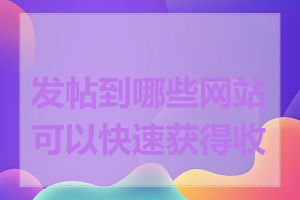 发帖到哪些网站可以快速获得收录