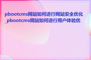 pbootcms网站如何进行网站安全优化_pbootcms网站如何进行用户体验优化