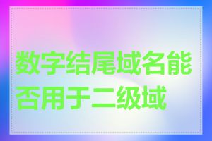 数字结尾域名能否用于二级域名