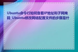 Ubuntu命令行如何查看IP地址和子网掩码_Ubuntu修改网络配置文件的步骤是什么