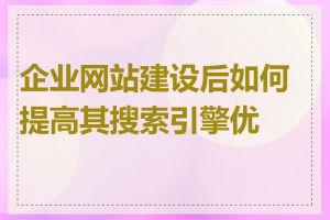 企业网站建设后如何提高其搜索引擎优化