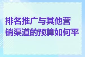 排名推广与其他营销渠道的预算如何平衡