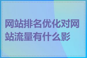 网站排名优化对网站流量有什么影响