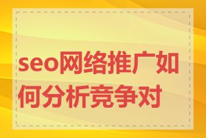 seo网络推广如何分析竞争对手