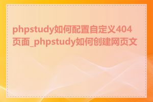 phpstudy如何配置自定义404页面_phpstudy如何创建网页文件