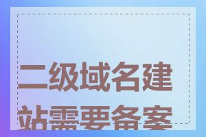 二级域名建站需要备案吗